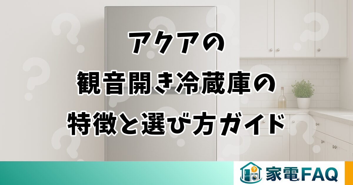 アクアの観音開き冷蔵庫の特徴と選び方ガイド