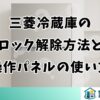 三菱冷蔵庫のロック解除方法と操作パネルの使い方