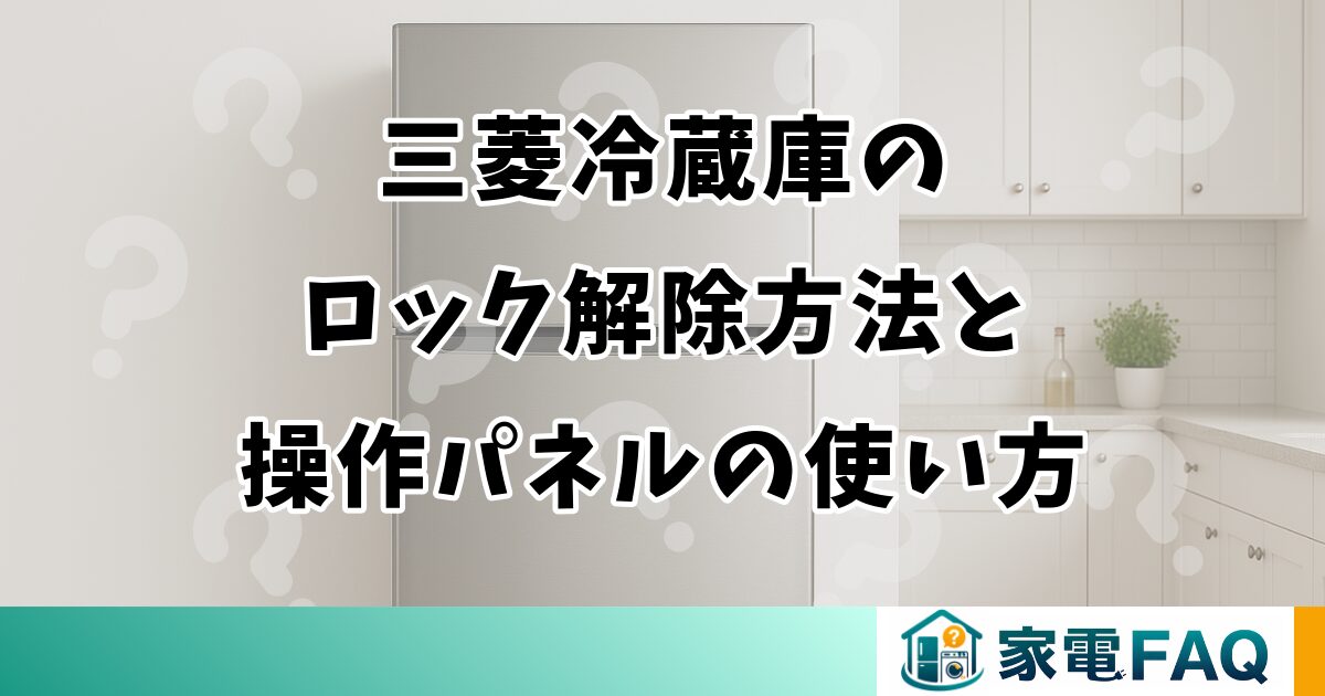 三菱冷蔵庫のロック解除方法と操作パネルの使い方