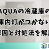 AQUAの冷蔵庫の庫内灯がつかない原因と対処法を解説