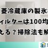三菱冷蔵庫の製氷機フィルターは100均で買える？掃除法も解説