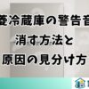 三菱冷蔵庫の警告音を消す方法と原因の見分け方