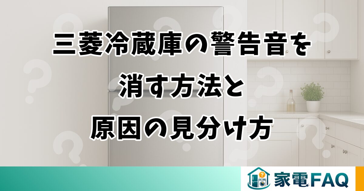 三菱冷蔵庫の警告音を消す方法と原因の見分け方