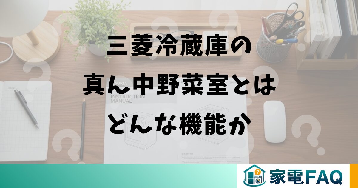 三菱冷蔵庫の真ん中野菜室とはどんな機能か