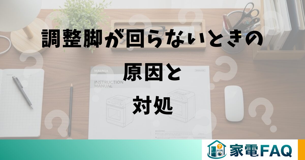 調整脚が回らないときの原因と対処