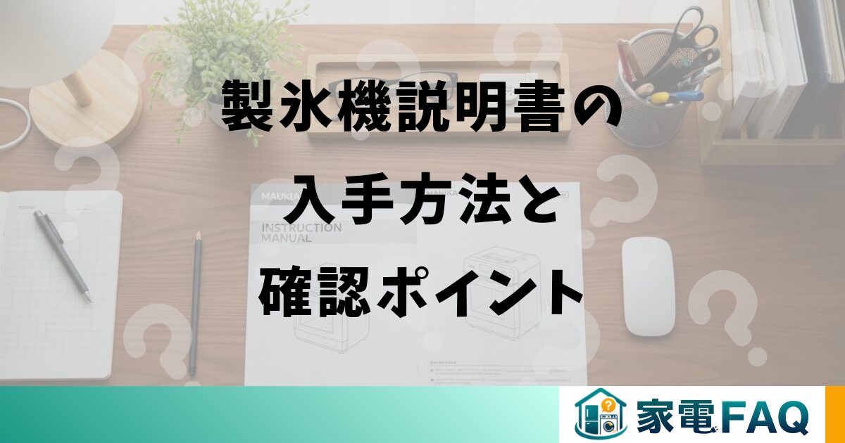 製氷機説明書の入手方法と確認ポイント