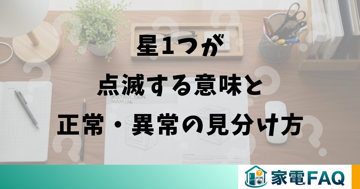 三菱冷蔵庫で星1つが点滅する意味と正常・異常の見分け方