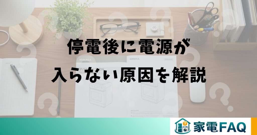 三菱冷蔵庫が停電後に電源が入らない原因を解説