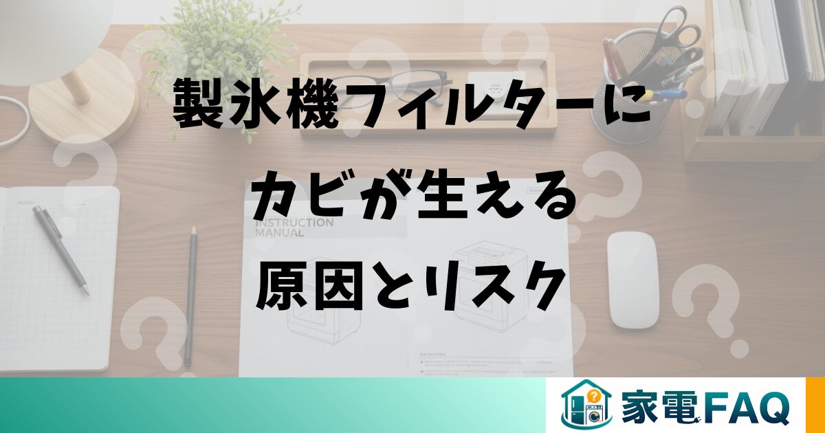 三菱冷蔵庫の製氷機フィルターにカビが生える原因