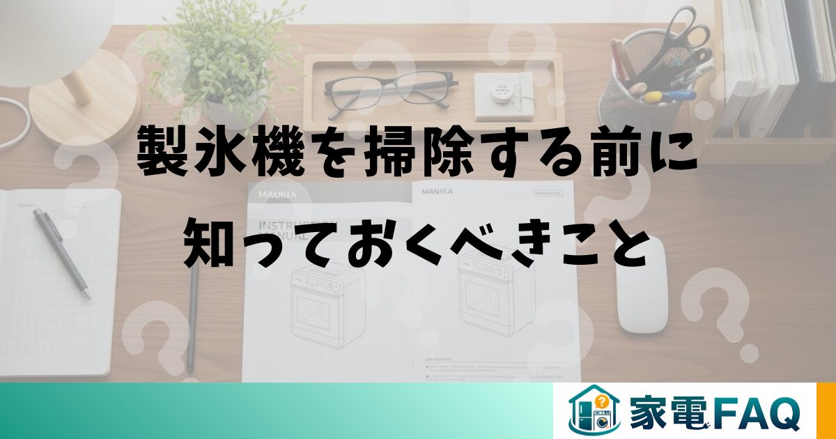 製氷機を掃除する前に知っておくべきこと