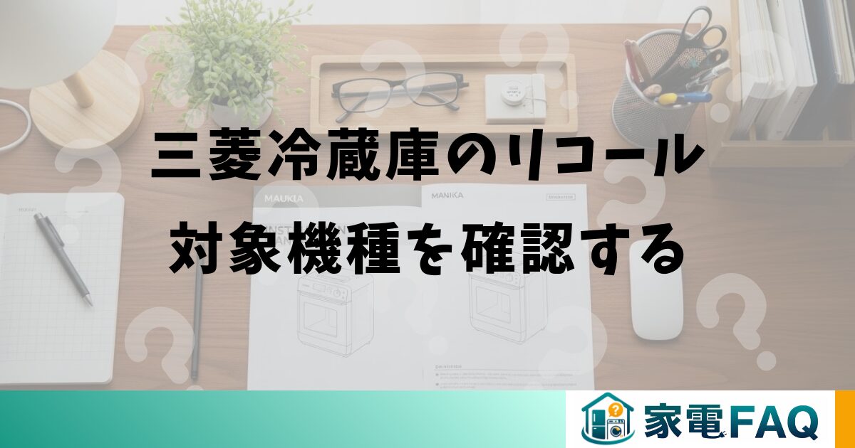 三菱冷蔵庫のリコール対象機種を確認する
