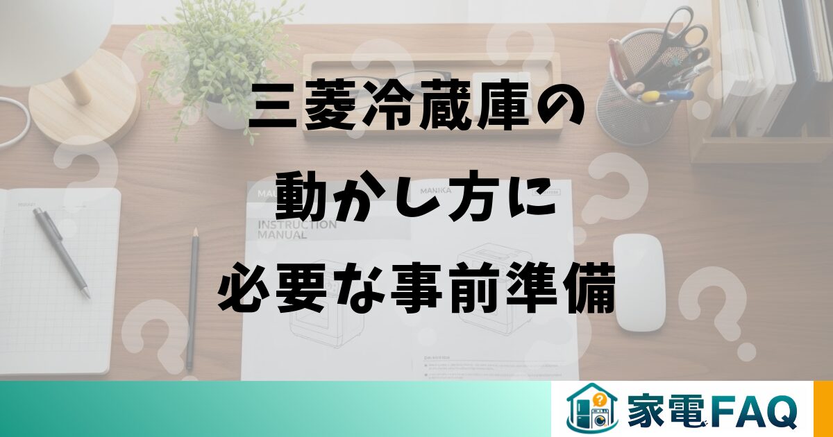 三菱冷蔵庫の動かし方に必要な事前準備