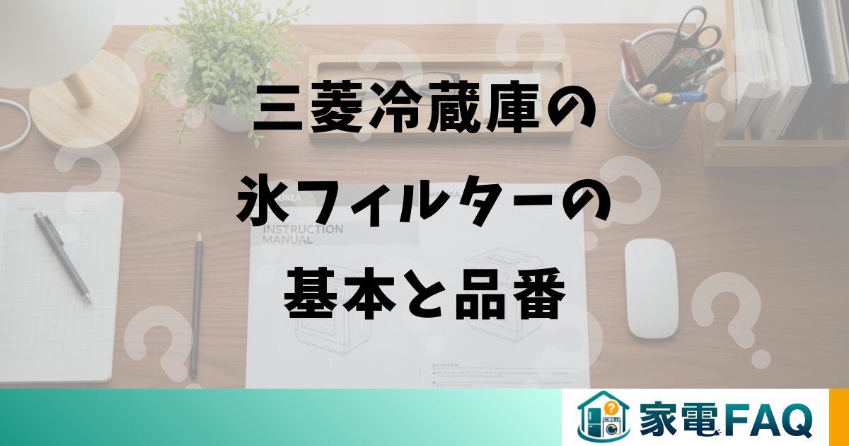 三菱冷蔵庫の氷フィルターの基本と品番