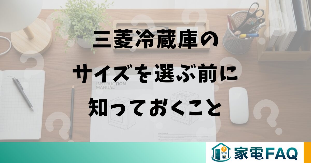 三菱冷蔵庫のサイズを選ぶ前に知っておくこと