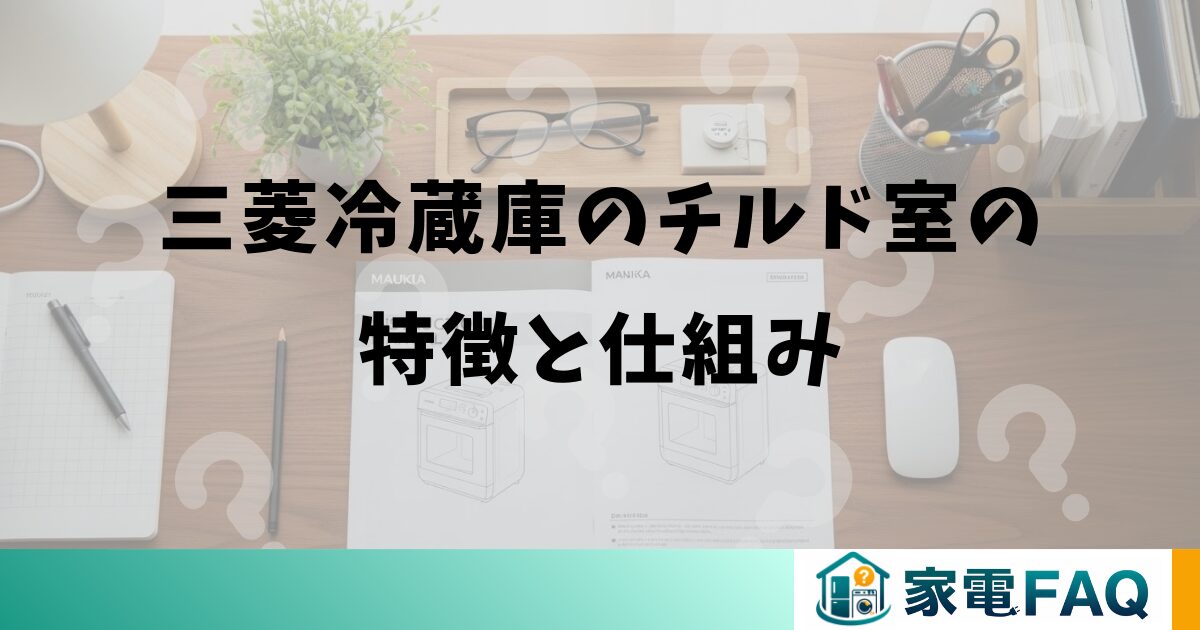 三菱冷蔵庫のチルド室の特徴と仕組み