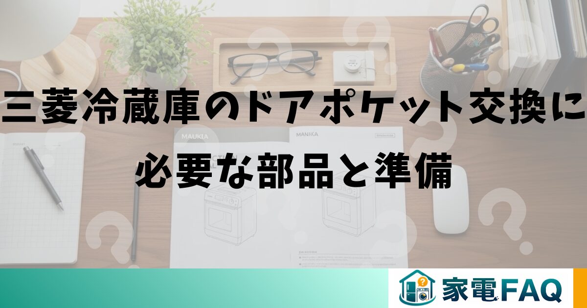 三菱冷蔵庫のドアポケット交換に必要な部品と準備