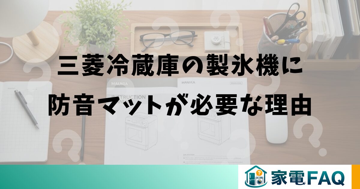 三菱冷蔵庫の製氷機に防音マットが必要な理由