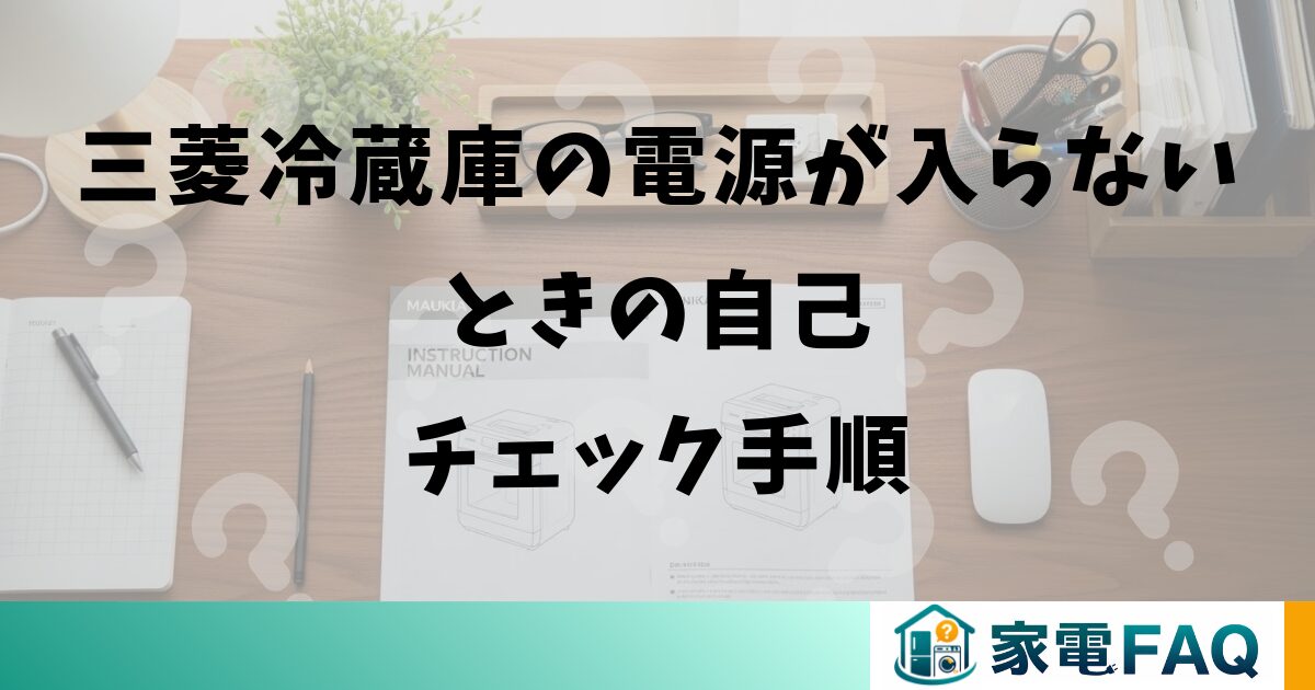 三菱冷蔵庫の電源が入らないときの自己チェック手順