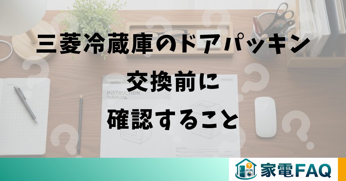 三菱冷蔵庫のドアパッキン交換前に確認すること