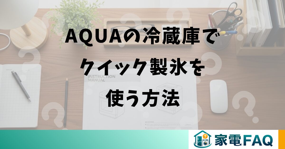 AQUAの冷蔵庫でクイック製氷を使う方法