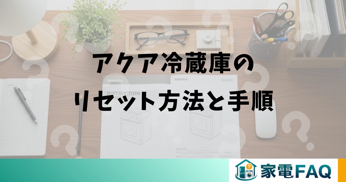 アクア冷蔵庫のリセット方法と手順