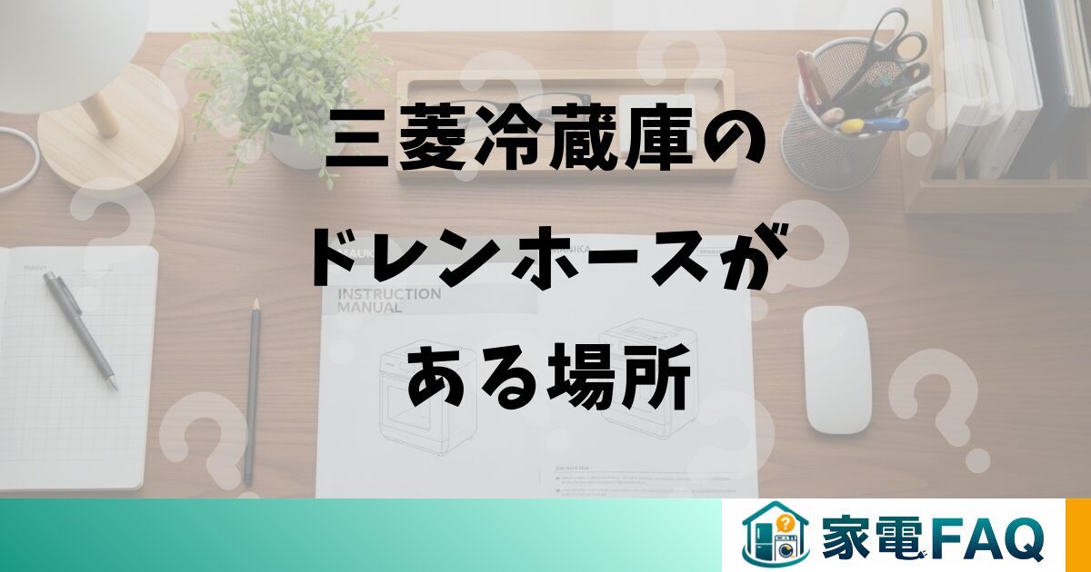 三菱冷蔵庫のドレンホースがある場所