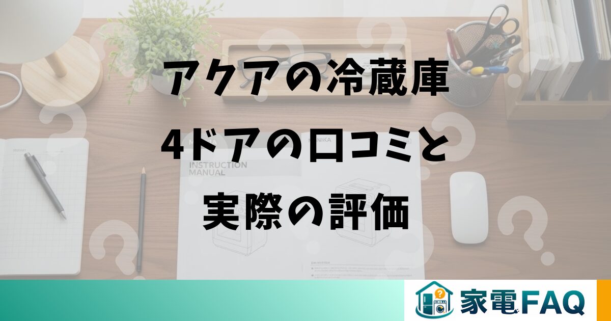 アクアの冷蔵庫4ドアの口コミと実際の評価