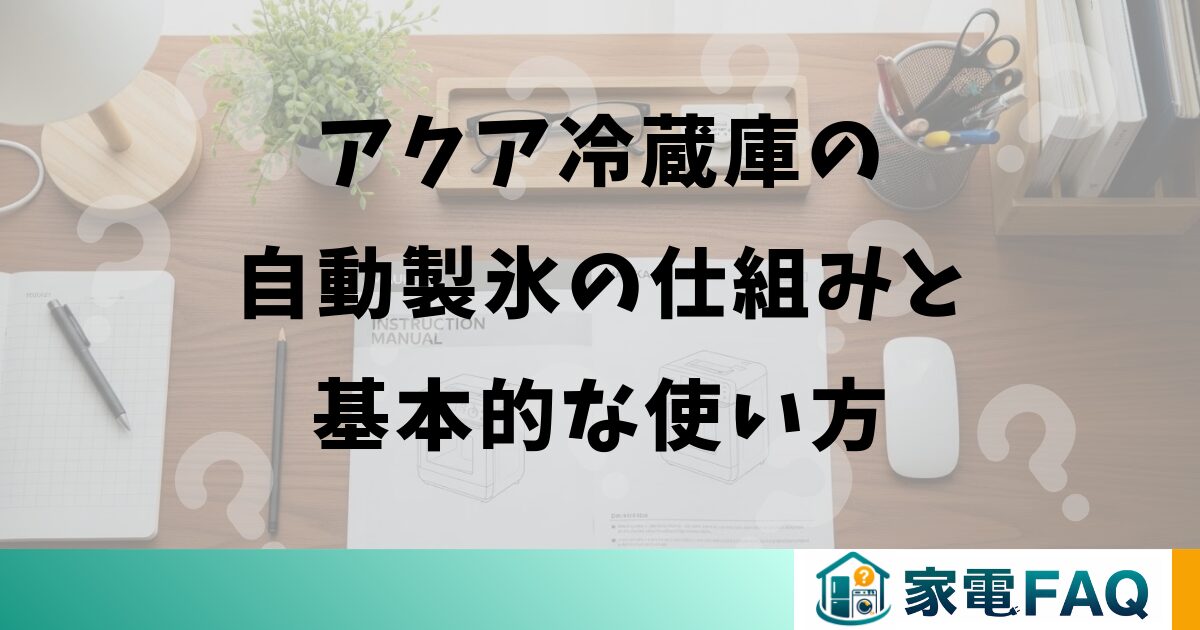 アクア冷蔵庫の自動製氷の仕組みと基本的な使い方