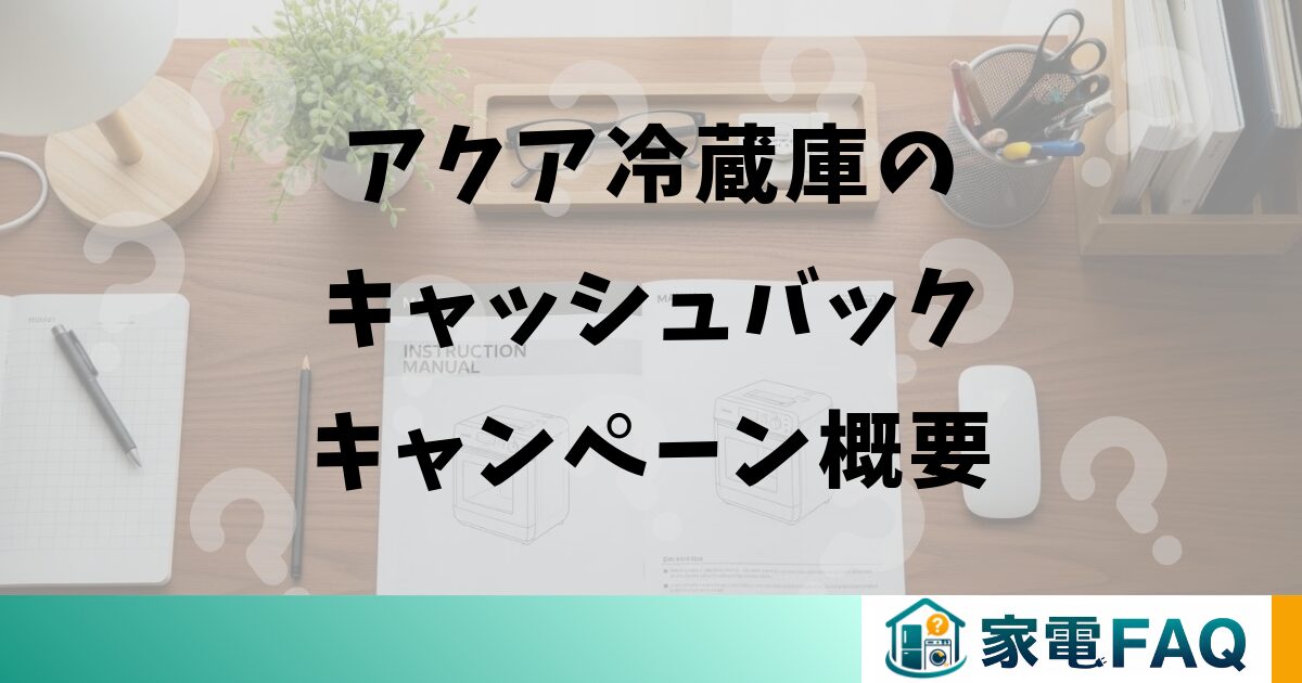 アクア冷蔵庫のキャッシュバックキャンペーン概要