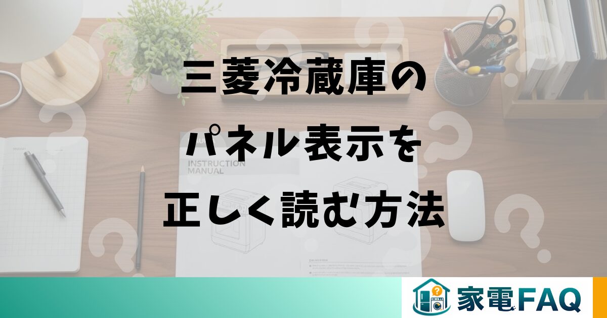 三菱冷蔵庫のパネル表示を正しく読む方法