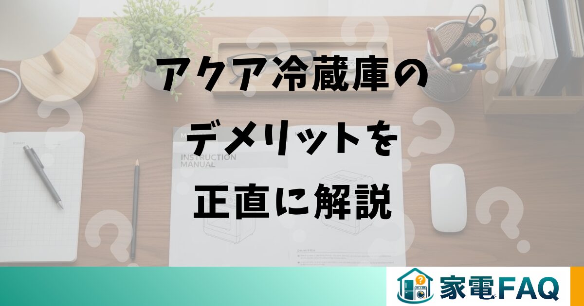 アクア冷蔵庫のデメリットを正直に解説