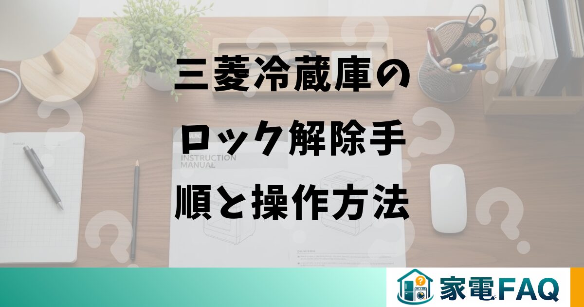 三菱冷蔵庫のロック解除手順と操作方法