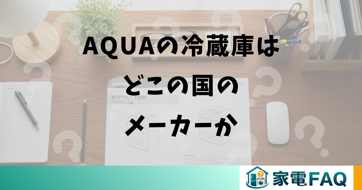 AQUAの冷蔵庫はどこの国のメーカーか