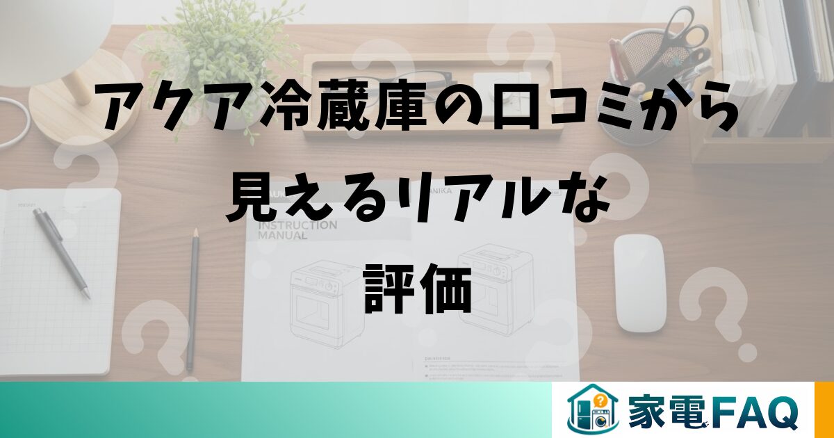 アクア冷蔵庫の口コミから見えるリアルな評価