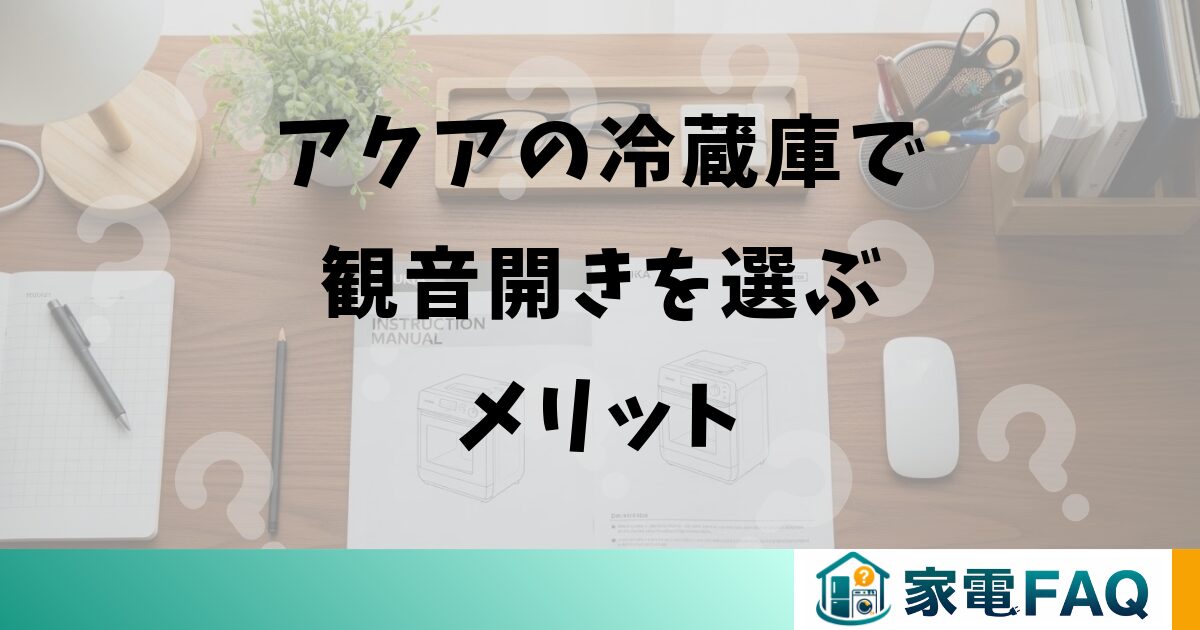 アクアの冷蔵庫で観音開きを選ぶメリット