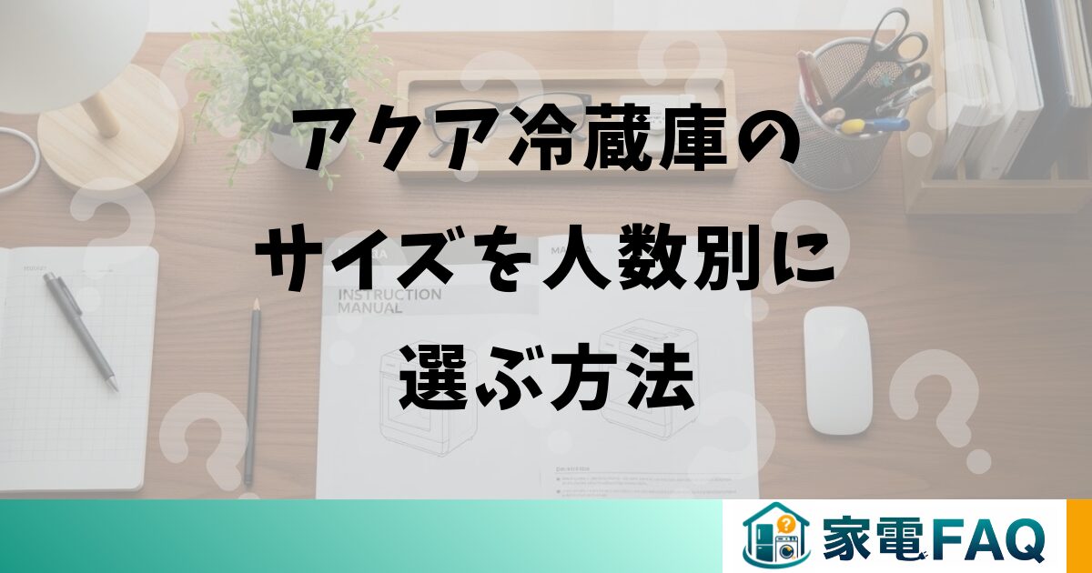 アクア冷蔵庫のサイズを人数別に選ぶ方法
