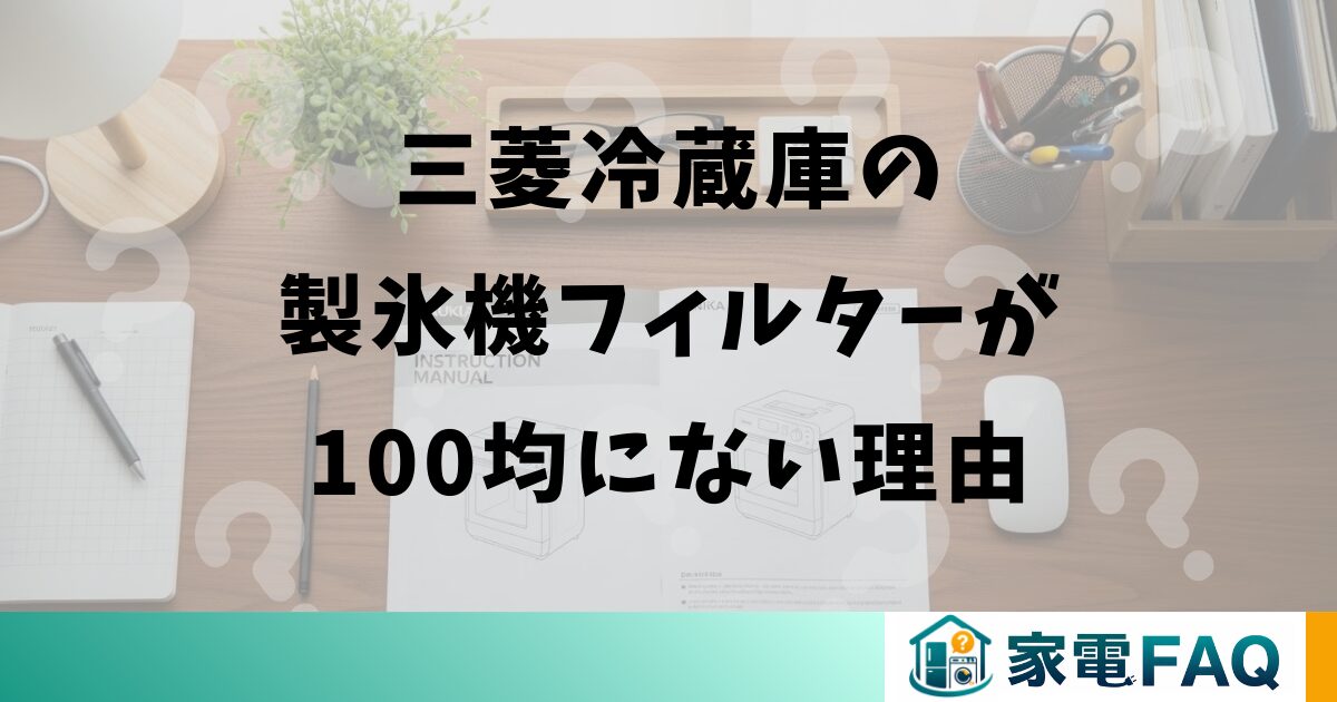 三菱冷蔵庫の製氷機フィルターが100均にない理由