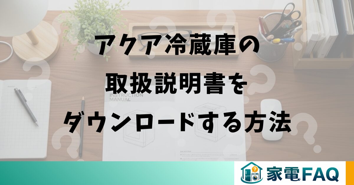 アクア冷蔵庫の取扱説明書をダウンロードする方法