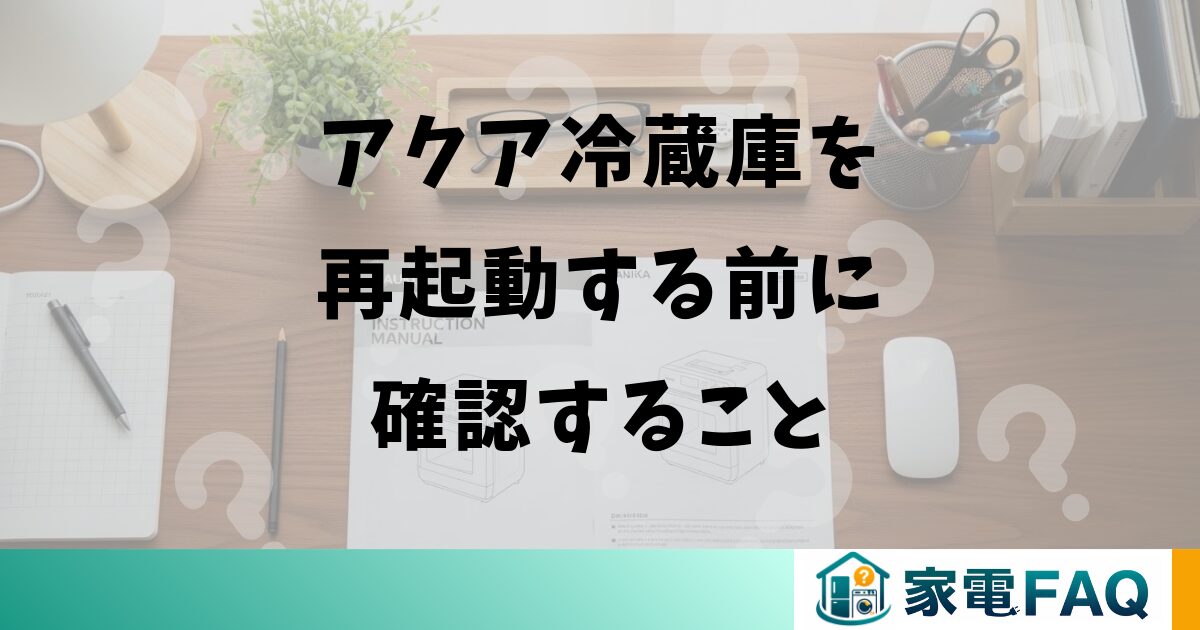 アクア冷蔵庫を再起動する前に確認すること
