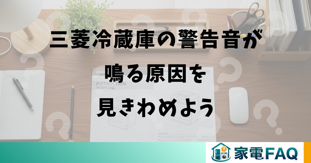 三菱冷蔵庫の警告音が鳴る原因を見きわめよう