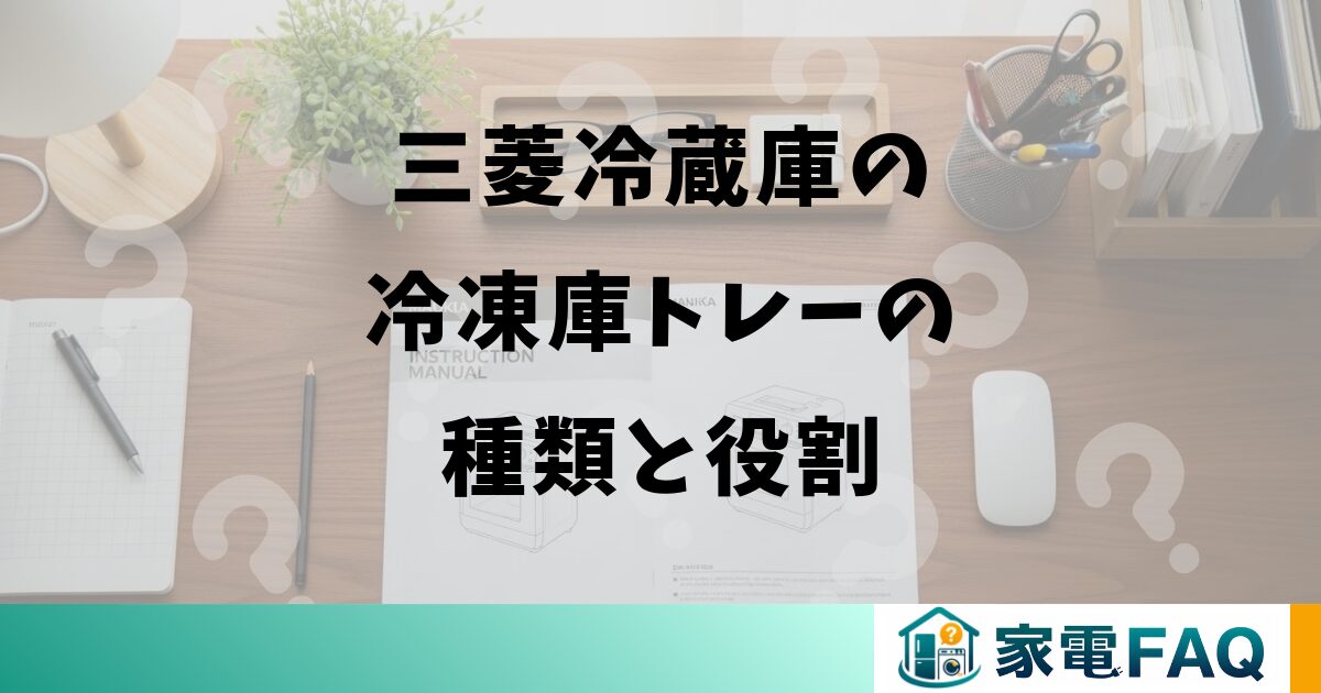 三菱冷蔵庫の冷凍庫トレーの種類と役割
