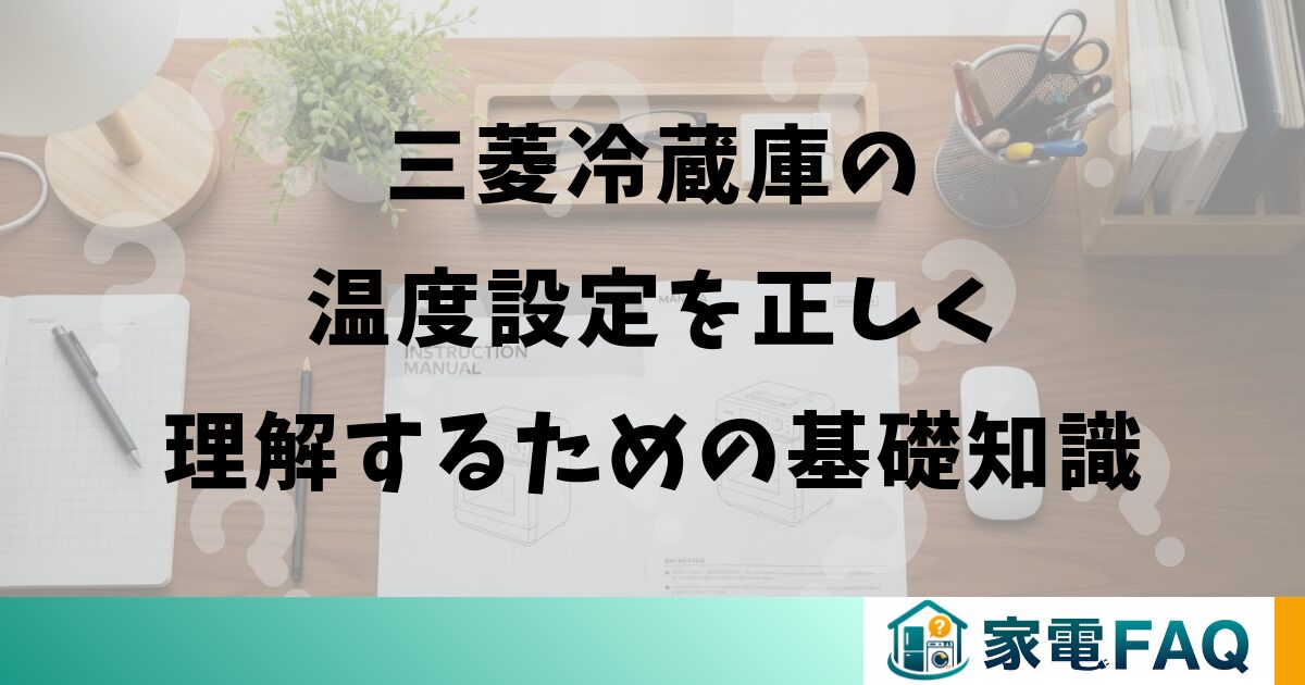 三菱冷蔵庫の温度設定を正しく理解するための基礎知識