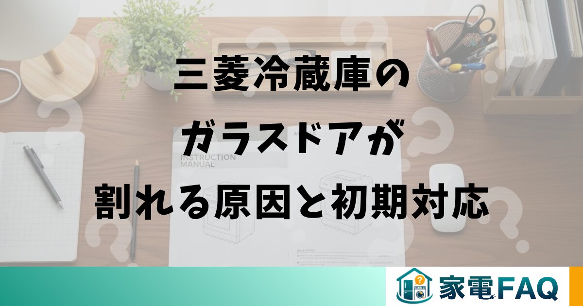 三菱冷蔵庫のガラスドアが割れる原因と初期対応