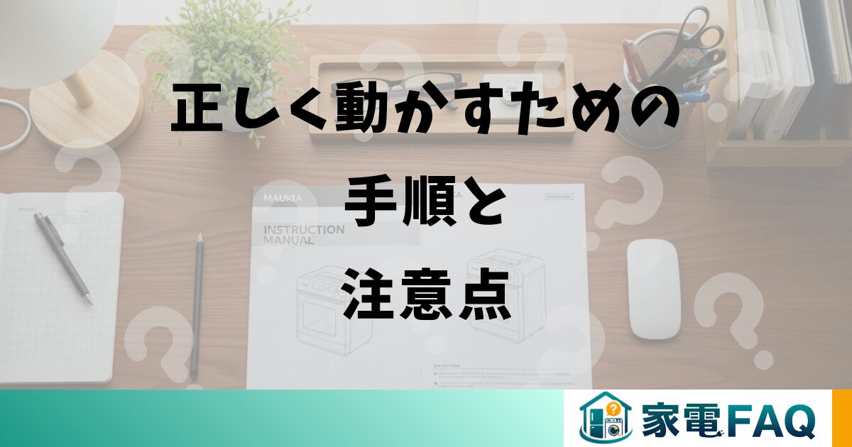 正しく動かすための手順と注意点
