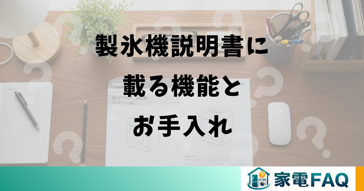 製氷機説明書に載る機能とお手入れ