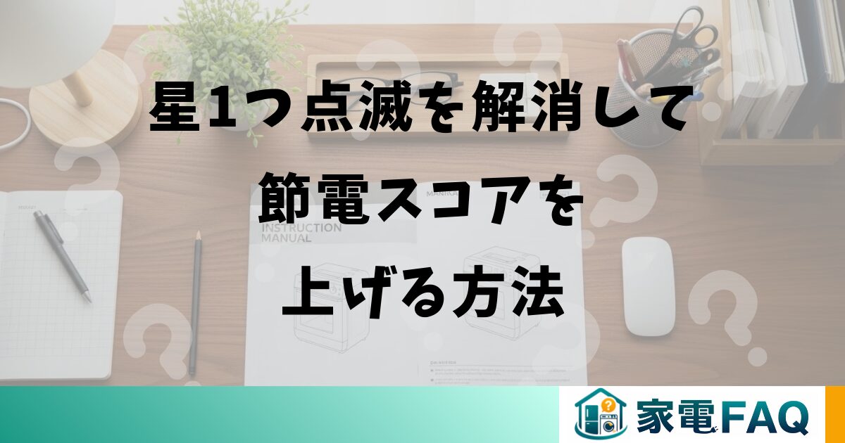 三菱冷蔵庫の星1つ点滅を解消して節電スコアを上げる方法