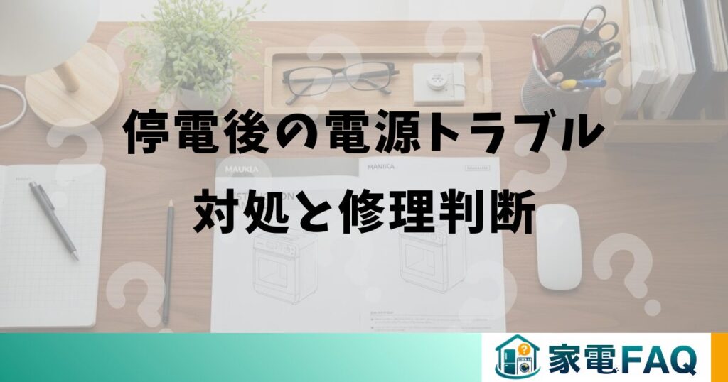 三菱冷蔵庫の停電後の電源トラブル対処と修理判断