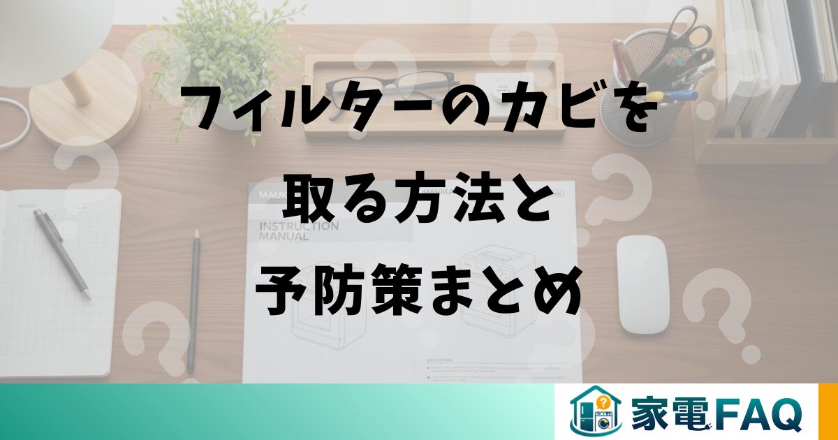 三菱冷蔵庫の製氷機フィルターのカビを取る方法と予防策