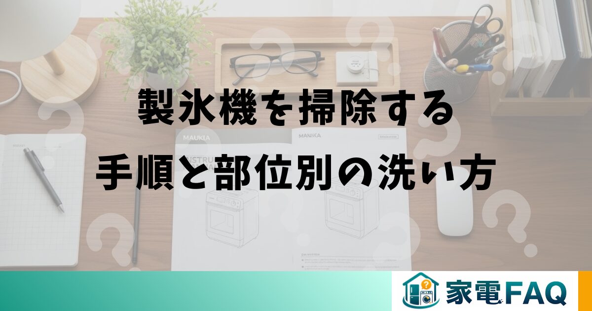 三菱冷蔵庫の製氷機を掃除する手順と部位別の洗い方