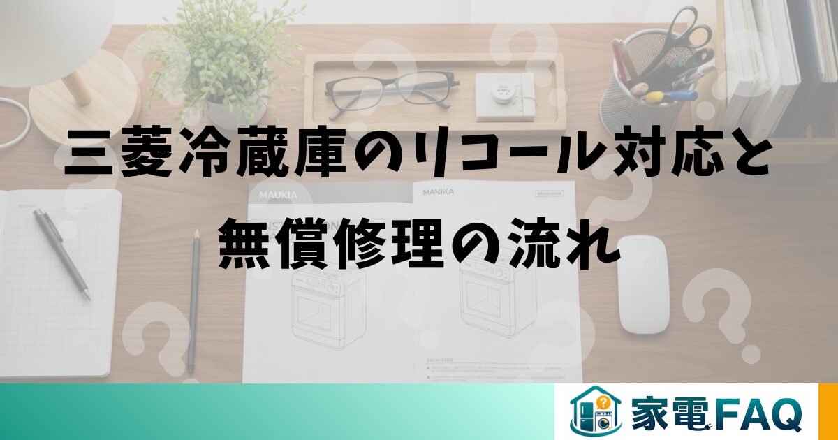三菱冷蔵庫のリコール対応と無償修理の流れ